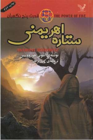 قدرت پنج نگهبان 2(ستاره اهریمنی) قدرت پنج نگهبان 2(ستاره اهریمنی)