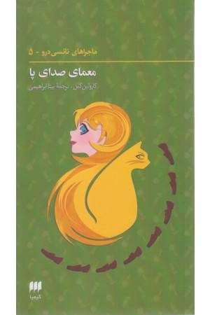 ماجراهای نانسی درو 5 (معمای صدای پا)