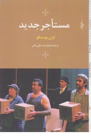 اوژن یونسکو8(مستاجر جدید)