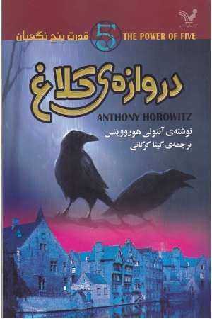 قدرت پنج نگهبان 1(دروازه کلاغ) قدرت پنج نگهبان 1(دروازه کلاغ)