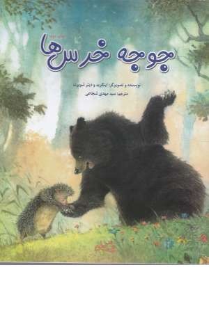 جوجه خرس ها