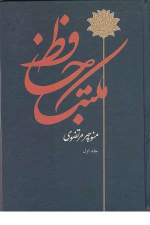مکتب حافظ(2جلدی) مکتب حافظ(2جلدی)