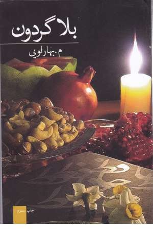 رمان ایرانی 24(بلاگردون) رمان ایرانی 24(بلاگردون)