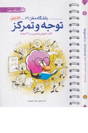 باشگاه مغز 2(توجه و تمرکز:کتاب آموزش و تمرین در 24جلسه)