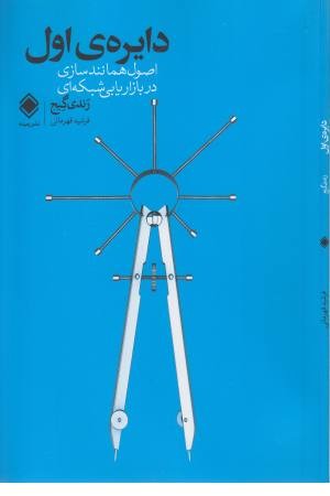 دایره اول (اصول همانندسازی در بازاریابی شبکه ای) دایره اول (اصول همانندسازی در بازاریابی شبکه ای)