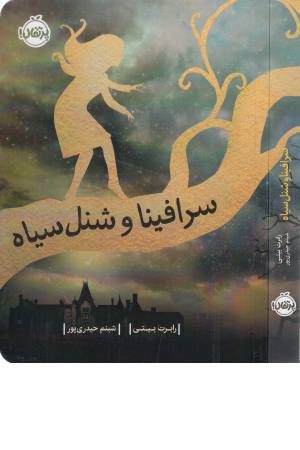 سرافینا و شنل سیاه سرافینا و شنل سیاه