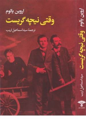 وقتی نیچه گریست