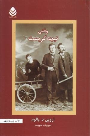 وقتی نیچه گریست