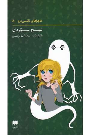 ماجراهای نانسی درو8(شبح سرگردان) ماجراهای نانسی درو8(شبح سرگردان)