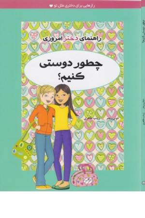راهنمای دختر امروزی(چطور دوستی کنیم؟)