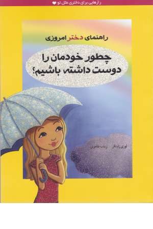 راهنمای دختر امروزی(چطور خودمان را دوست داشته باشیم؟)