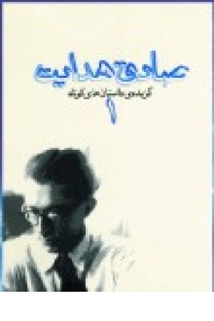 گزیده داستانهای صادق هدایت جلد1 (جیبی) کاروان گزیده داستانهای صادق هدایت جلد1 (جیبی) کاروان