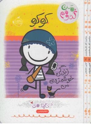 من کدومم 2 (کوکو: زندگی خوشمزه من)