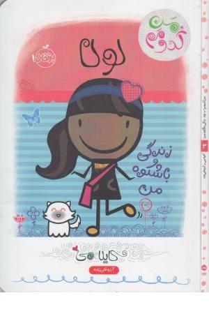 من کدومم 3 (لولا: زندگی باشکوه من)