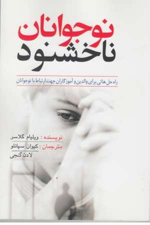 نوجوانان ناخشنود نوجوانان ناخشنود