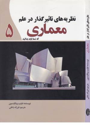 نظریه های تاثیر گذار در علم معماری