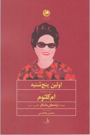 اولین پنج شنبه (زندگی و آثار ام کلثوم) اولین پنج شنبه (زندگی و آثار ام کلثوم)