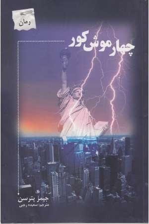 چهار موش کور چهار موش کور