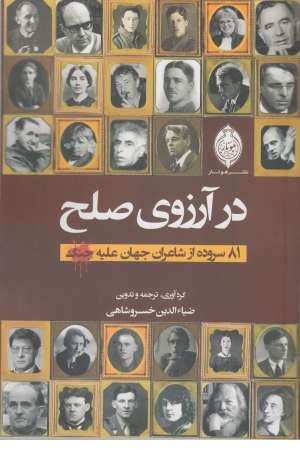 در آرزوی صلح در آرزوی صلح