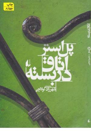 اتاق دربسته (افق )