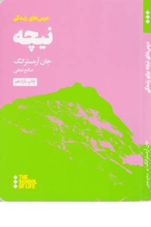 درس های نیچه برای زندگی درس های نیچه برای زندگی