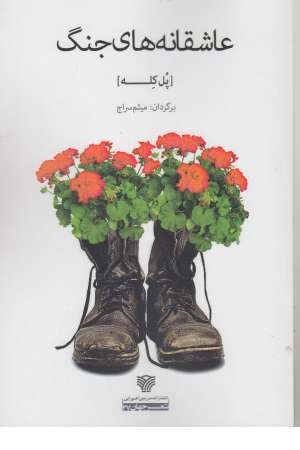 عاشقانه های جنگ (سرزمین اهورایی)