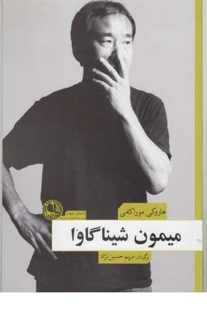 میمون شیناگاوا میمون شیناگاوا