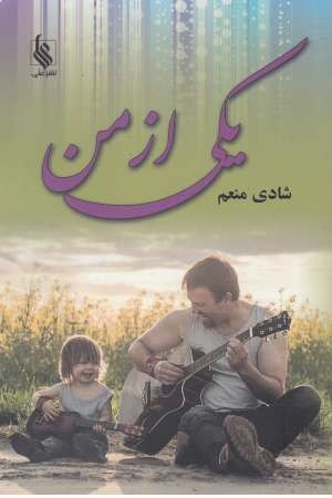 یکی از من یکی از من