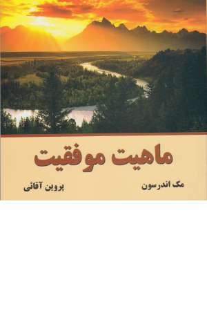 ماهیت موفقیت