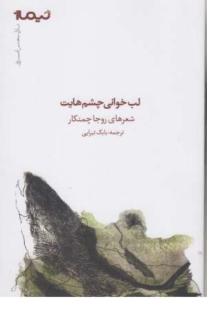 پازل شعر امروز ( لب خوانی چشم هایت )