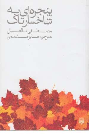 پنجره ای به شاخسار تاک