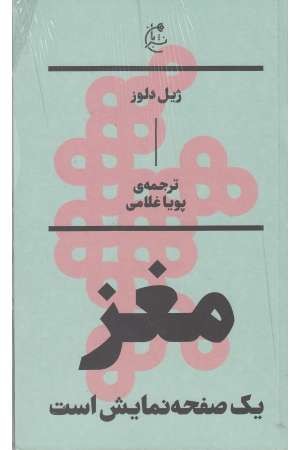 مغز 1 صفحه نمایش است