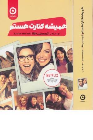 همیشه کنارت هستم