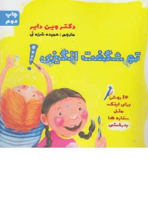 تو شگفت انگیزی! تو شگفت انگیزی!
