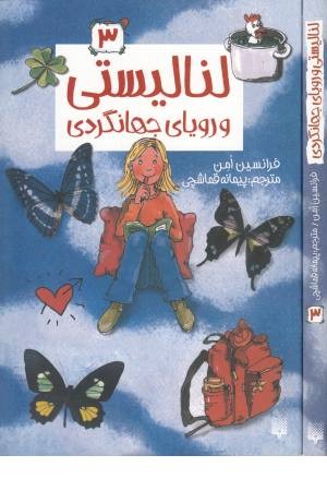 لنا لیستی 3 ( و رویای جهان گردی ) لنا لیستی 3 ( و رویای جهان گردی )