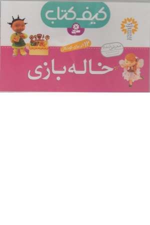 کیف کتاب خاله بازی ( 12 جلدی ) کیف کتاب خاله بازی ( 12 جلدی )