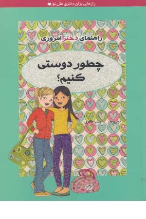 راهنمای دختر امروزی ( چطور دوستی کنیم؟ ) راهنمای دختر امروزی ( چطور دوستی کنیم؟ )