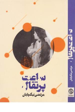 ساعت پرتقال