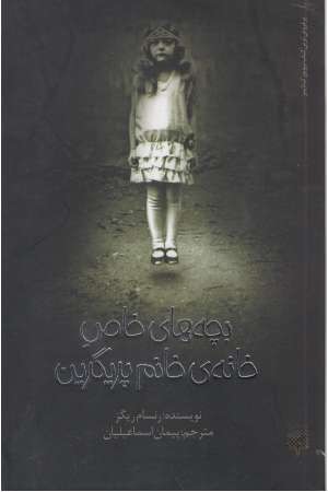 بچه های خاص خانه ی خانم پریگرین