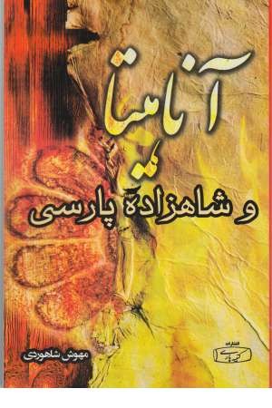 آناهیتا و شاهزاده پارسی آناهیتا و شاهزاده پارسی