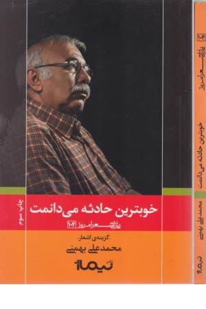 پازل شعر امروز 104 ( خوبترین حادثه می دانمت )گزینه اشعار محمدعلی بهمنی