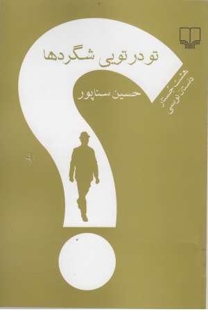 تو در تویی شگردها ( 8 جستار داستان نویسی ) تو در تویی شگردها ( 8 جستار داستان نویسی )