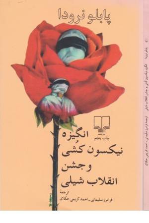 انگیزه نیکسون کشی و جشن انقلاب شیلی