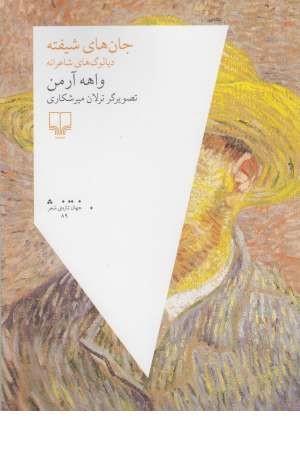 جهان تازه ی شعر 89 ( جان های شیفته ) جهان تازه ی شعر 89 ( جان های شیفته )