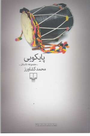 جهان تازه ی داستان 135 ( پایکوبی )(مجموعه داستان ) جهان تازه ی داستان 135 ( پایکوبی )(مجموعه داستان )