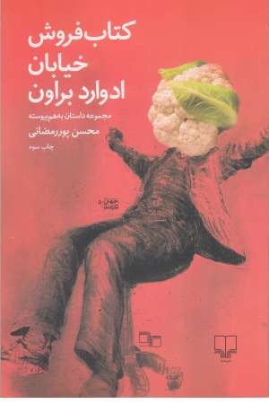 جهان تازه دم 5 ( کتاب فروش خیابان ادوارد براون )( مجموعه داستان به هم پیوسته ) جهان تازه دم 5 ( کتاب فروش خیابان ادوارد براون )( مجموعه داستان به هم پیوسته )