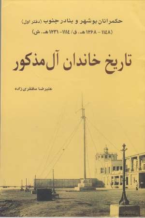 حکمرانان بوشهر و بنادر جنوب(تاریخ خاندان آل مذکور) حکمرانان بوشهر و بنادر جنوب(تاریخ خاندان آل مذکور)