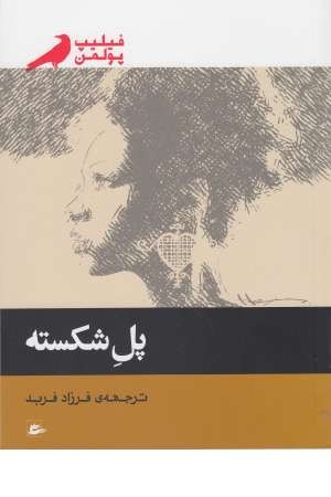 پل شکسته ( فلیپ پولمن )