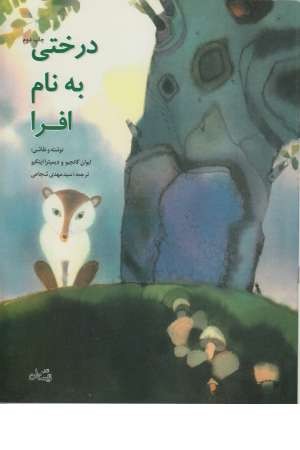 درختی به نام افرا درختی به نام افرا