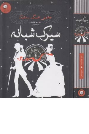 سیرک شبانه